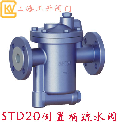 疏水閥|倒置桶疏水閥|STD20倒置桶疏水閥|機械型疏水閥|不銹鋼疏水閥