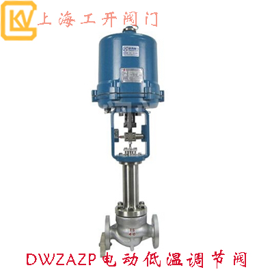 DWZAZP電動低溫調(diào)節(jié)閥|調(diào)節(jié)閥|電動調(diào)節(jié)閥|低溫調(diào)節(jié)閥|不銹鋼調(diào)節(jié)閥