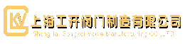 閥門廠|蝶閥|球閥|閘閥|調節(jié)閥|上海工開閥門制造有限公司